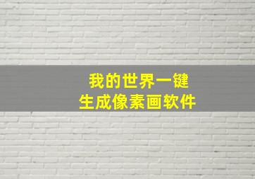 我的世界一键生成像素画软件