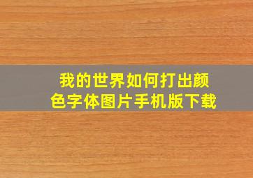 我的世界如何打出颜色字体图片手机版下载