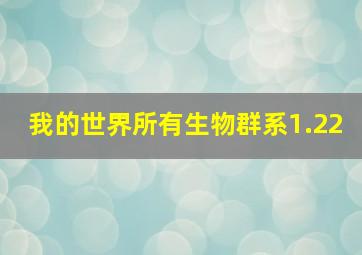 我的世界所有生物群系1.22