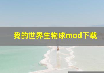 我的世界生物球mod下载