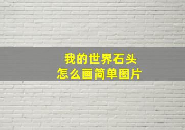 我的世界石头怎么画简单图片