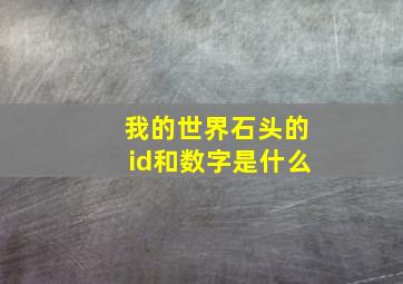 我的世界石头的id和数字是什么