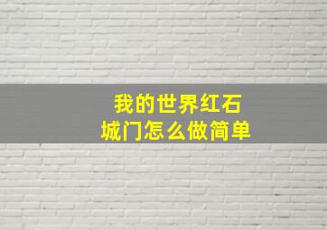 我的世界红石城门怎么做简单