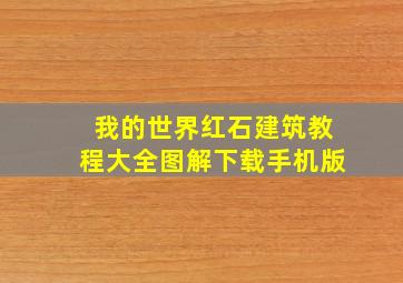 我的世界红石建筑教程大全图解下载手机版