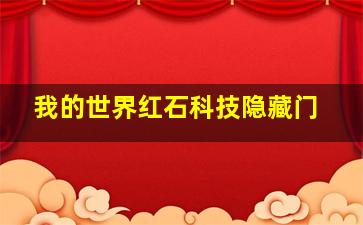 我的世界红石科技隐藏门