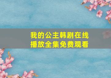 我的公主韩剧在线播放全集免费观看