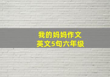 我的妈妈作文英文5句六年级