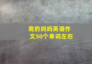 我的妈妈英语作文50个单词左右