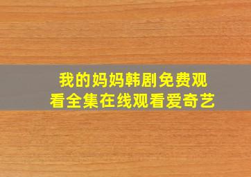 我的妈妈韩剧免费观看全集在线观看爱奇艺