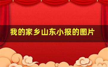 我的家乡山东小报的图片