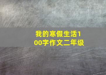 我的寒假生活100字作文二年级