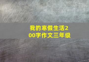 我的寒假生活200字作文三年级