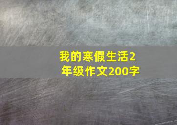 我的寒假生活2年级作文200字