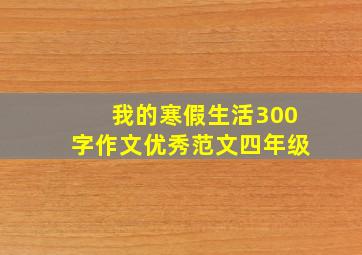 我的寒假生活300字作文优秀范文四年级