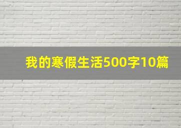 我的寒假生活500字10篇