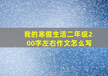 我的寒假生活二年级200字左右作文怎么写