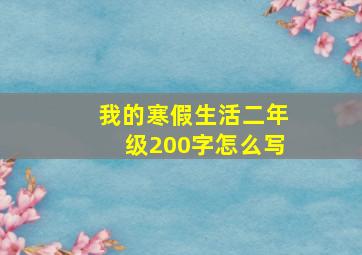 我的寒假生活二年级200字怎么写