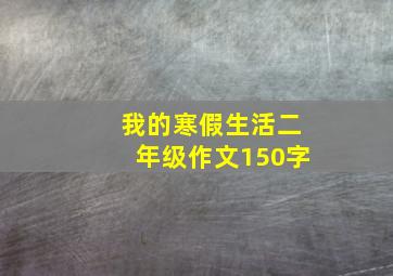 我的寒假生活二年级作文150字