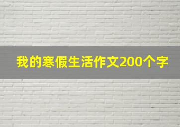 我的寒假生活作文200个字