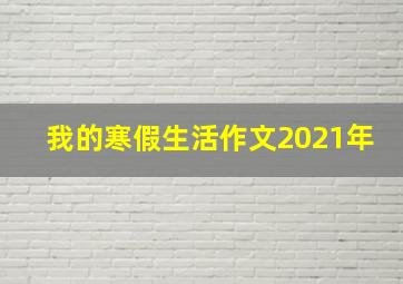 我的寒假生活作文2021年