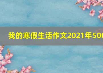 我的寒假生活作文2021年500