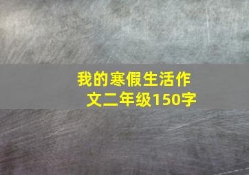 我的寒假生活作文二年级150字