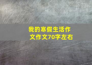 我的寒假生活作文作文70字左右