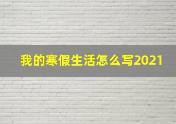 我的寒假生活怎么写2021