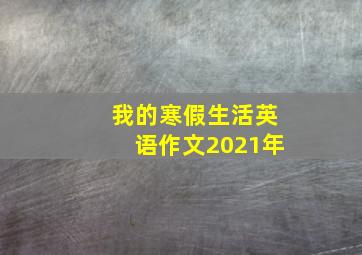 我的寒假生活英语作文2021年