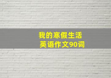 我的寒假生活英语作文90词