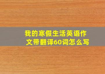 我的寒假生活英语作文带翻译60词怎么写