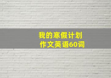 我的寒假计划作文英语60词