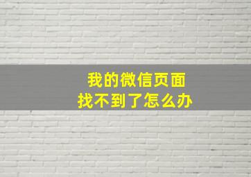 我的微信页面找不到了怎么办