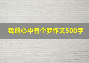 我的心中有个梦作文500字