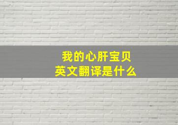 我的心肝宝贝英文翻译是什么