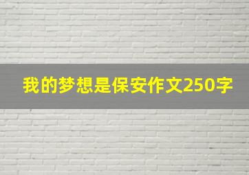 我的梦想是保安作文250字