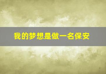 我的梦想是做一名保安