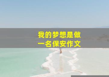 我的梦想是做一名保安作文