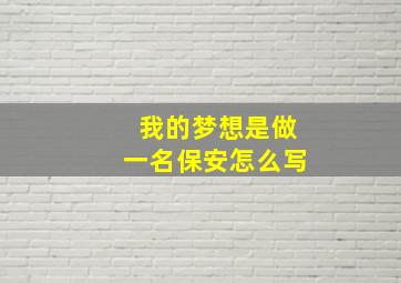 我的梦想是做一名保安怎么写