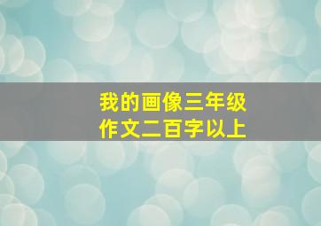 我的画像三年级作文二百字以上