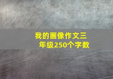 我的画像作文三年级250个字数