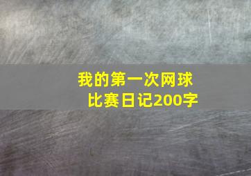 我的第一次网球比赛日记200字