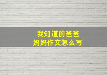 我知道的爸爸妈妈作文怎么写