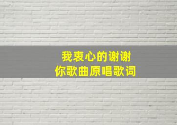 我衷心的谢谢你歌曲原唱歌词