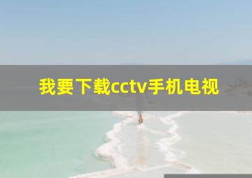 我要下载cctv手机电视