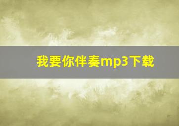 我要你伴奏mp3下载