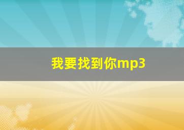 我要找到你mp3