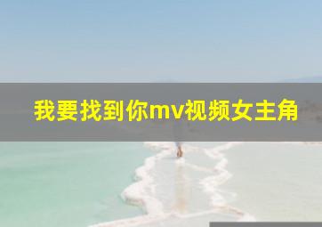 我要找到你mv视频女主角