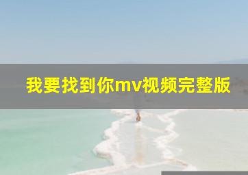 我要找到你mv视频完整版