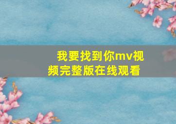 我要找到你mv视频完整版在线观看